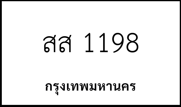 สส 1198